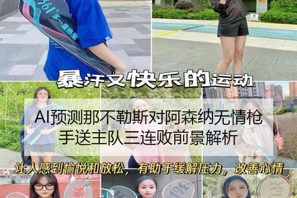 AI预测那不勒斯对阿森纳无情枪手送主队三连败前景解析