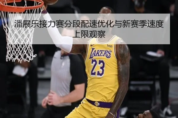 潘展乐接力赛分段配速优化与新赛季速度上限观察